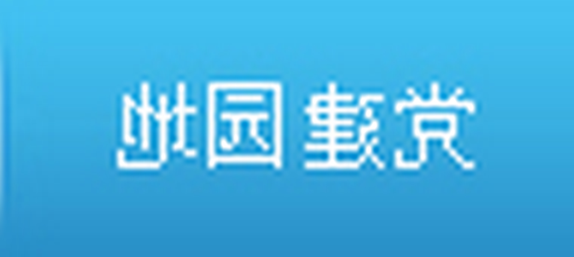 ԰